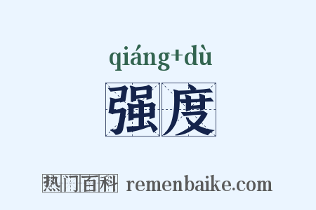 强度是什么意思的图片